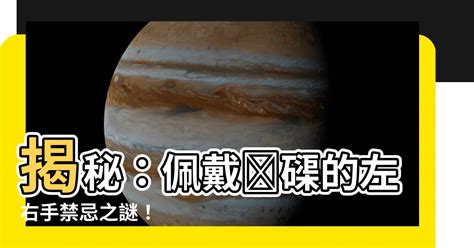 硨磲左右手|【硨磲左右手】揭秘硨磲佩戴秘密！左、右手功效大不同！